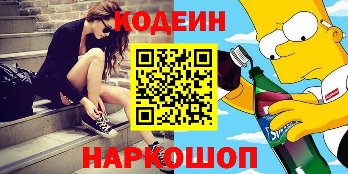 Кодеин Purple Drank  Вход с VPN  Новодвинск  Кодеин напиток Lean (лин) 